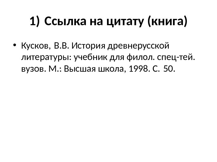 1) Ссылка на цитату (книга) • Кусков, В. В. История древнерусской  литературы: учебник