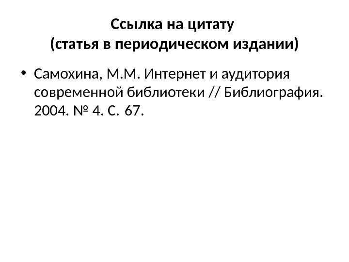 Ссылка на цитату (статья в периодическом издании) • Самохина, М. М. Интернет и аудитория