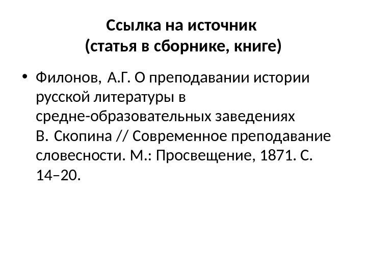 Ссылка на источник (статья в сборнике, книге) • Филонов, А. Г. О преподавании истории