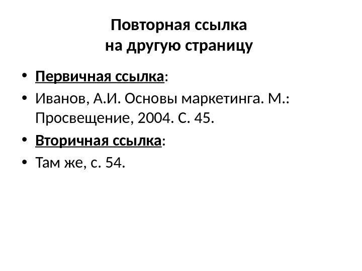 Повторная ссылка на другую страницу  • Первичная ссылка :  • Иванов, А.