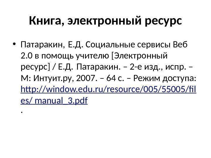 Книга, электронный ресурс • Патаракин, Е. Д. Социальные сервисы Веб 2. 0 в помощь