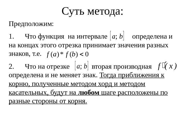   Суть метода: Предположим:  1.  Что функция на интервале  