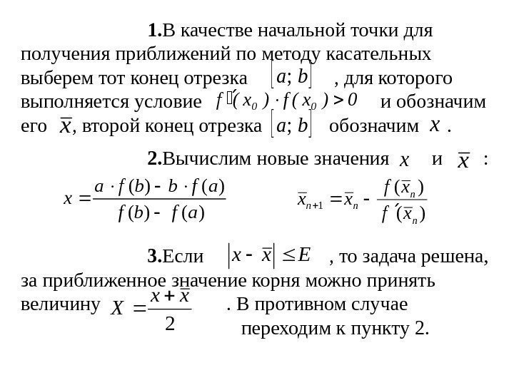   1. В качестве начальной точки для получения приближений по методу касательных выберем