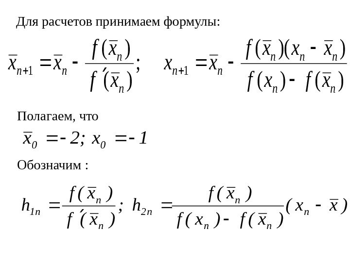   Для расчетов принимаем формулы: Полагаем, что  Обозначим :  )()( ))((