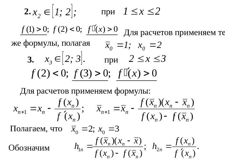    2.  при Для расчетов применяем те же формулы, полагая ;