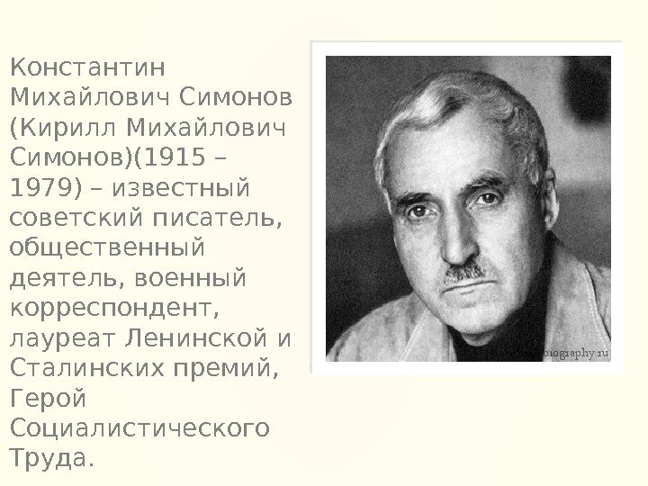 Константин Михайлович Симонов (Кирилл Михайлович Симонов)(1915 – 1979) – известный советский писатель,  общественный