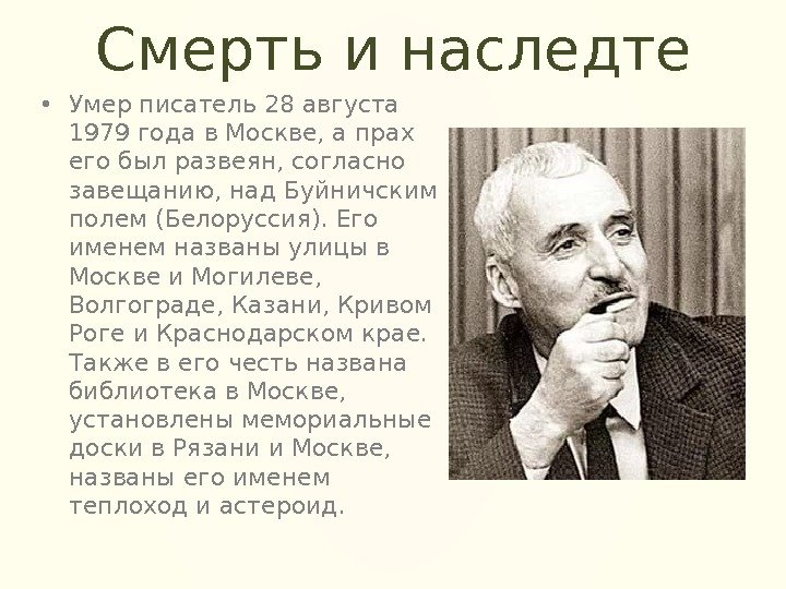 Смерть и наследте • Умер писатель 28 августа 1979 года в Москве, а прах