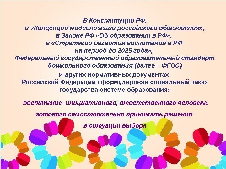   В Конституции РФ ,  в «Концепции модернизации российского образования» , 