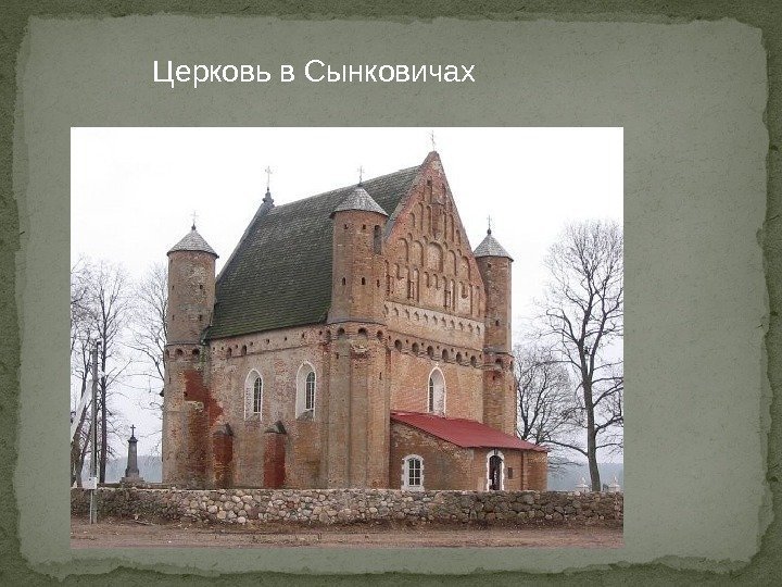 Церковь в Сынковичах 