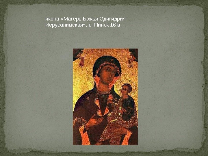 икона «Матерь Божья Одигидрия Иерусалимская» , г.  Пинск 16 в. 