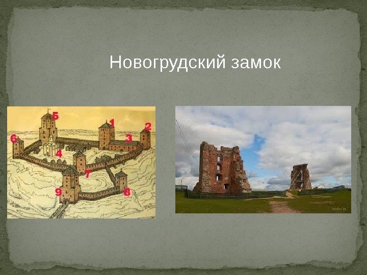 Новогрудский замок 