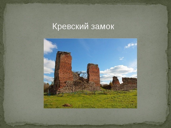 Кревский замок 