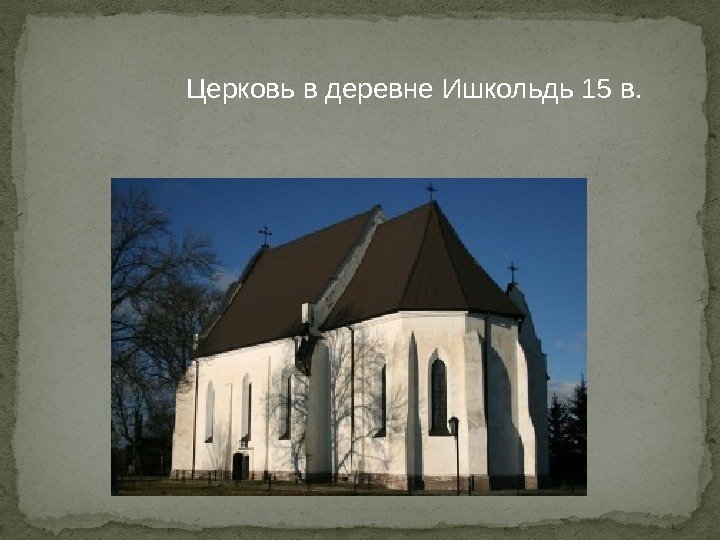 Церковь в деревне Ишкольдь 15 в. 