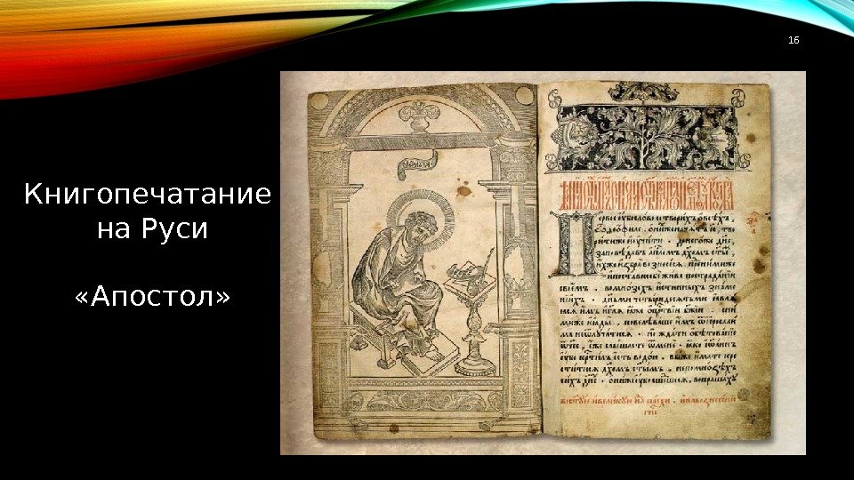 16 Книгопечатание на Руси «Апостол» 