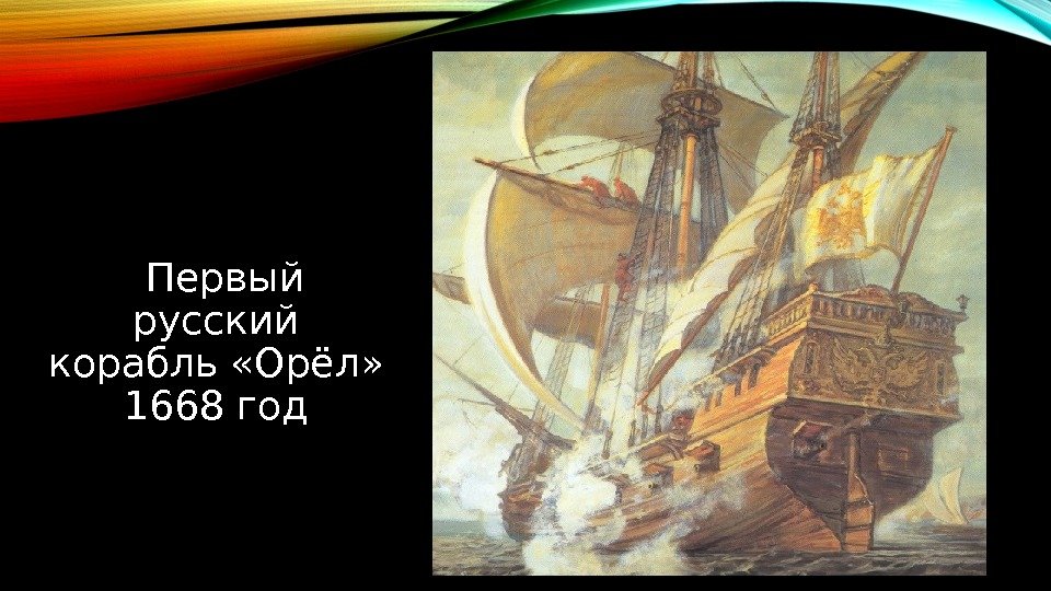   Первый русский корабль «Орёл» 1668 год 