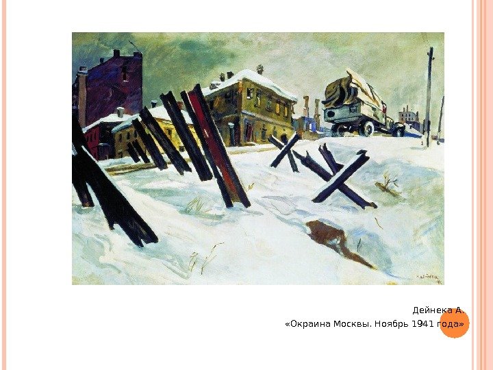 Дейнека А.  «Окраина Москвы. Ноябрь 1941 года»  