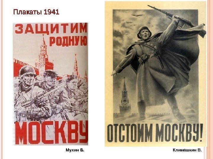 Плакаты 1941 Мухин Б. Климашкин В.  
