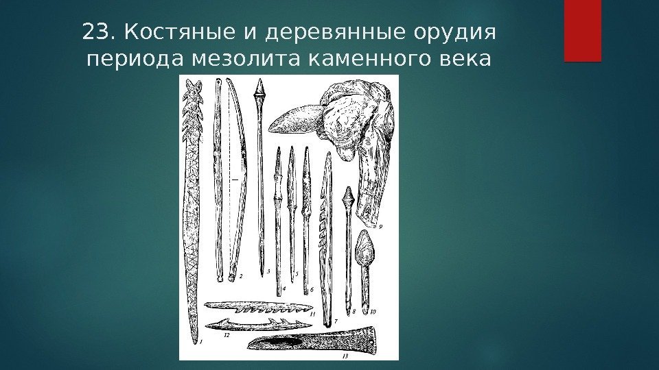 23. Костяные и деревянные орудия периода мезолита каменного века  
