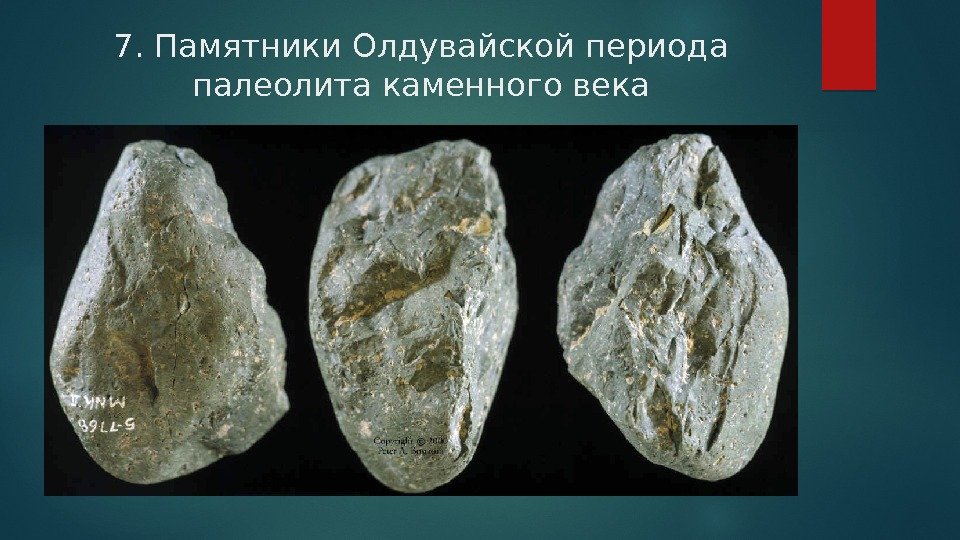 7. Памятники Олдувайской периода палеолита каменного века  