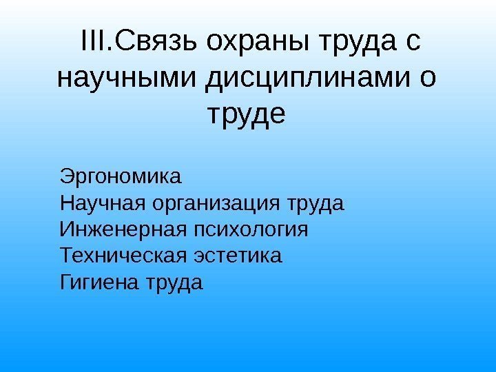  III. Связь охраны труда с научными дисциплинами о труде Эргономика Научная организация труда