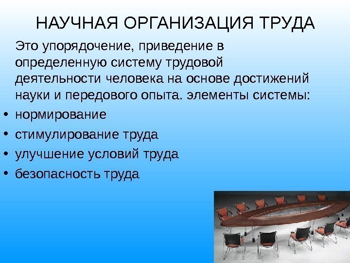 НАУЧНАЯ ОРГАНИЗАЦИЯ ТРУДА Это упорядочение, приведение в определенную систему трудовой деятельности человека на основе