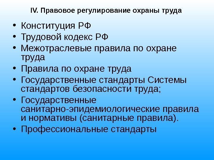 IV.  Правовое регулирование охраны труда  • Конституция РФ • Трудовой кодекс РФ