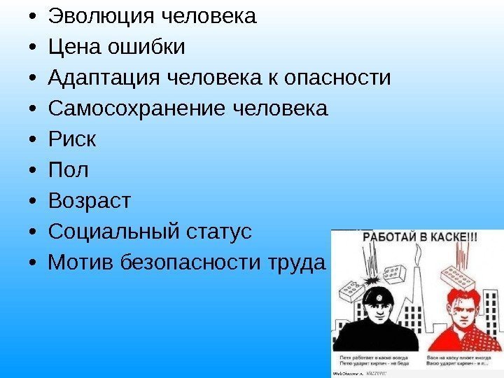  • Эволюция человека • Цена ошибки • Адаптация человека к опасности • Самосохранение