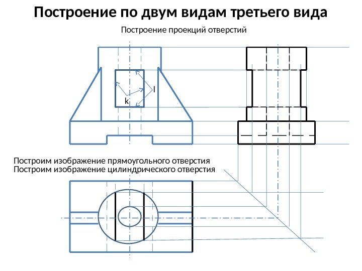 Построение по двум видам третьего вида k l. Построение проекций отверстий Построим изображение прямоугольного