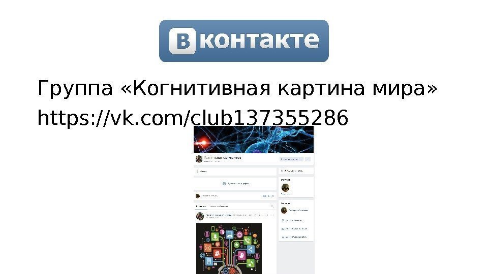 Группа «Когнитивная картина мира» https: //vk. com/club 137355286 