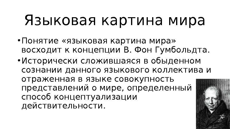 Языковая картина мира • Понятие «языковая картина мира»  восходит к концепции В. Фон