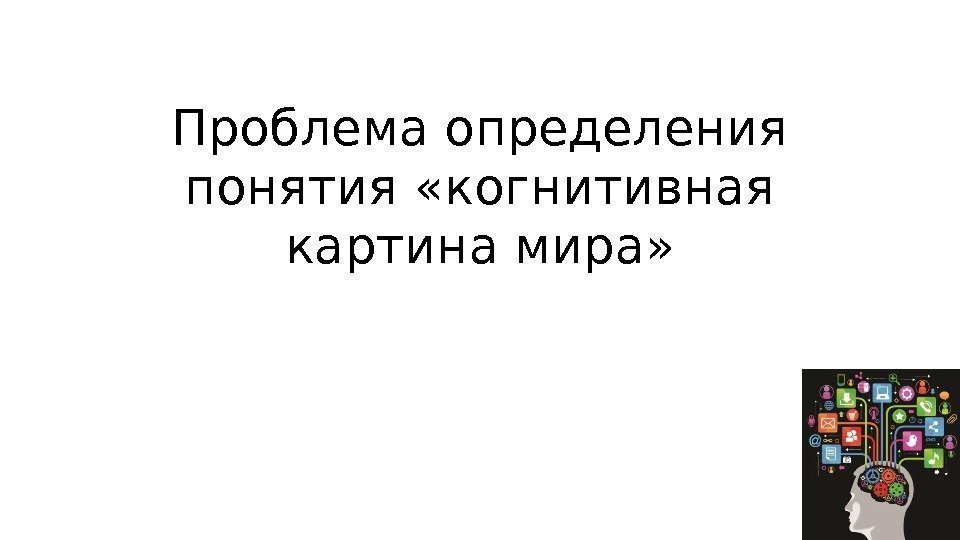 Проблема определения понятия «когнитивная картина мира» 