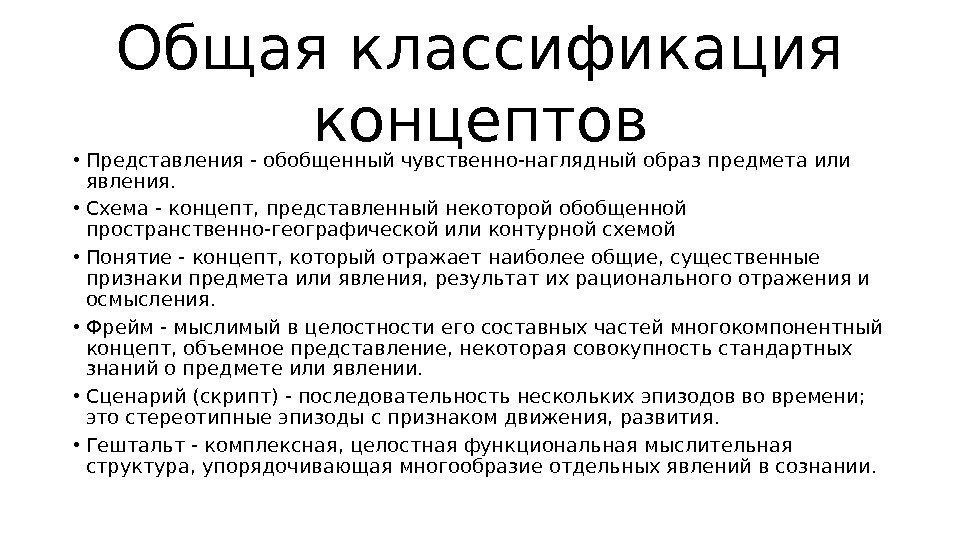 Общая классификация концептов • Представления - обобщенный чувственно-наглядный образ предмета или явления.  •