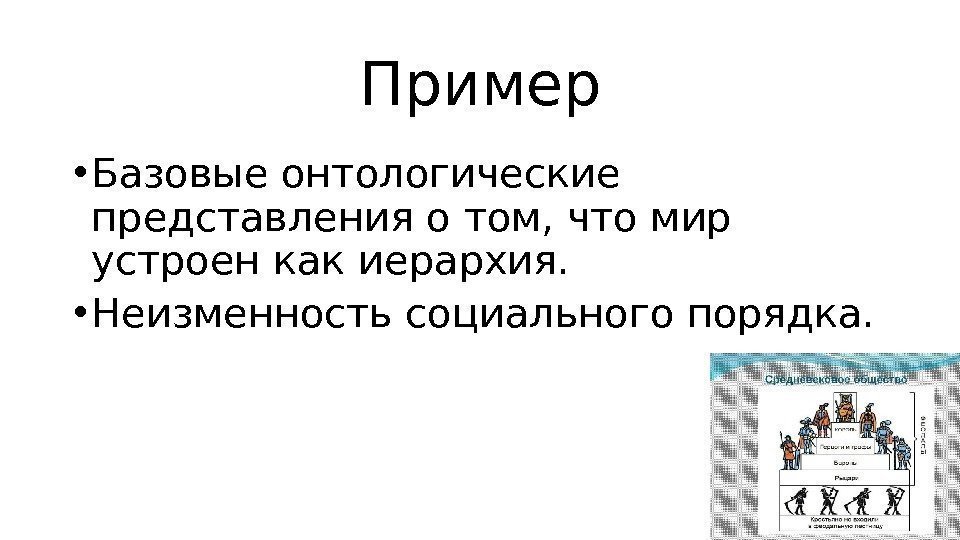 Пример • Базовые онтологические представления о том, что мир устроен как иерархия.  •