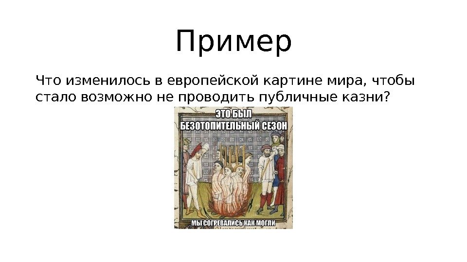 Пример Что изменилось в европейской картине мира, чтобы стало возможно не проводить публичные казни?