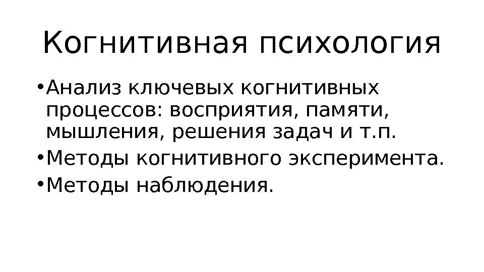 Когнитивная психология • Анализ ключевых когнитивных процессов: восприятия, памяти,  мышления, решения задач и