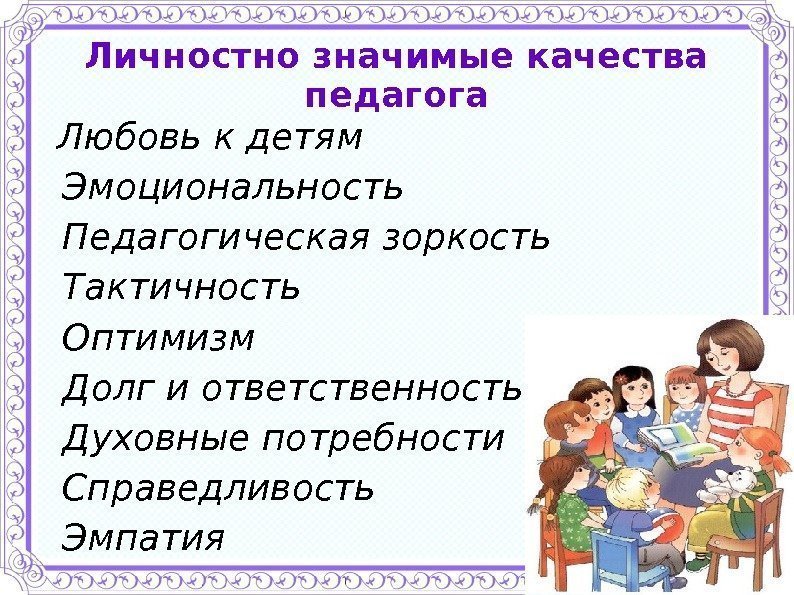 Личностно значимые качества педагога  Любовь к детям  Эмоциональность  Педагогическая зоркость 