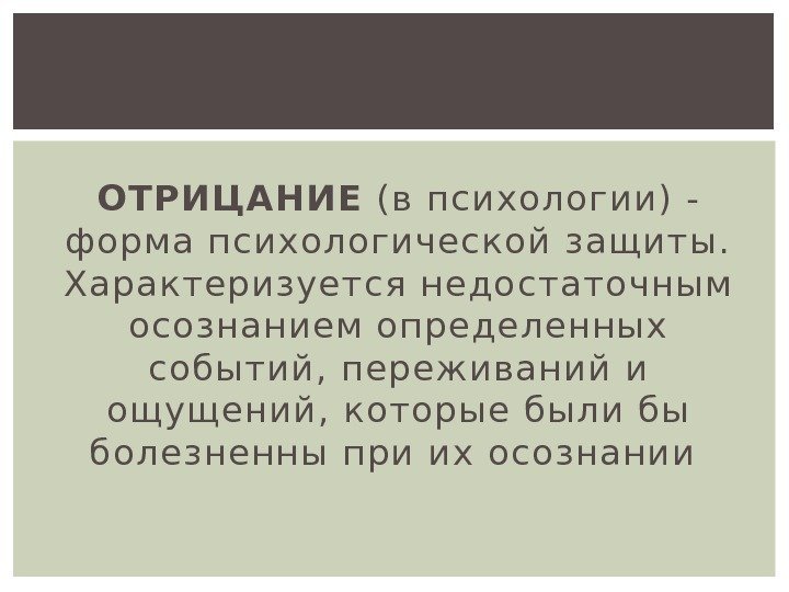 ОТРИ ЦАН И Е (в психол огии) - ф о рма психо ло гическо