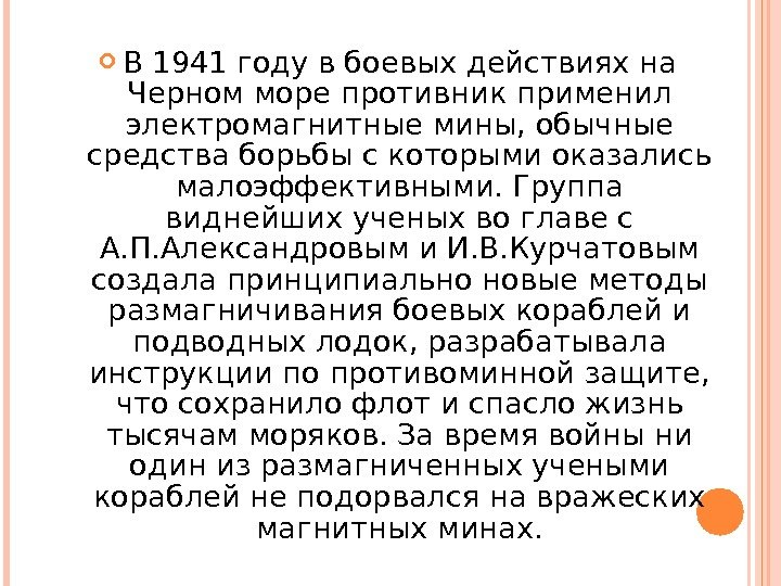  В 1941 году в боевых действиях на Черном море противник применил электромагнитные мины,