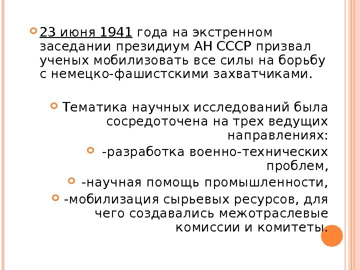  23 июня 1941 года на экстренном заседании президиум АН СССР призвал ученых мобилизовать