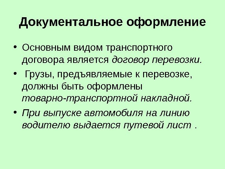 Документальное оформление • Основным видом транспортного договора является договор перевозки.  •  Грузы,