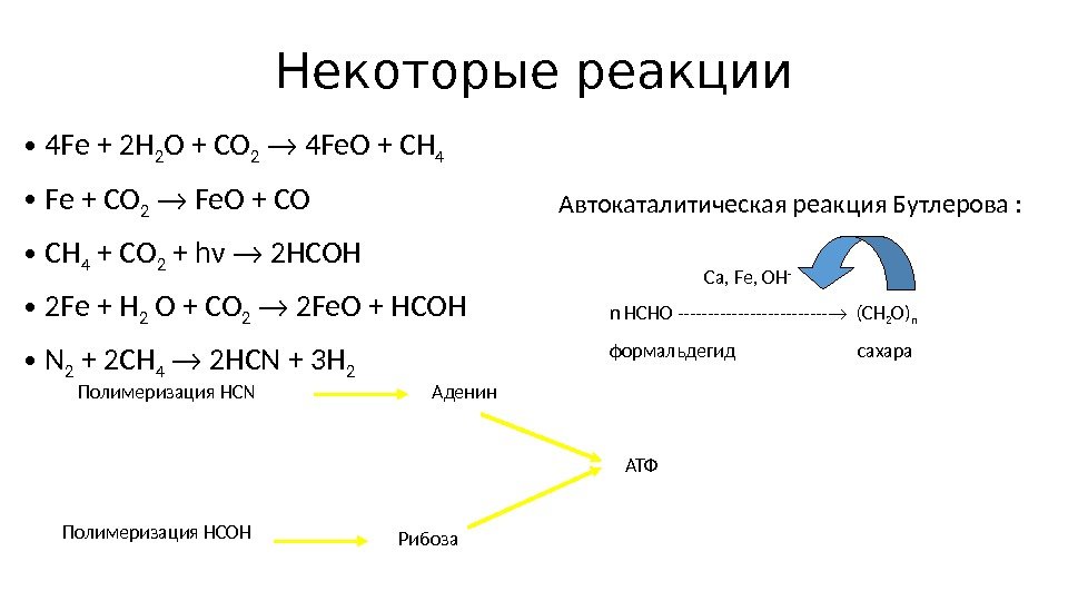 Некоторые реакции • 4 Fe + 2 H 2 O + CO 2 4