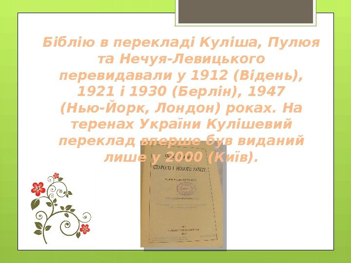 Біблію в перекладі Куліша, Пулюя та Нечуя-Левицького перевидавали у 1912 (Відень),  1921 і