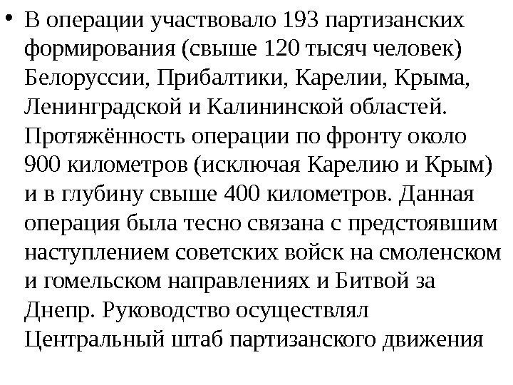  • В операции участвовало 193 партизанских формирования (свыше 120 тысяч человек) Белоруссии, Прибалтики,