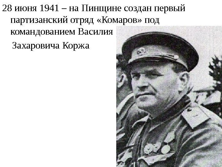 28 июня 1941 – на Пинщине создан первый партизанский отряд «Комаров» под командованием Василия