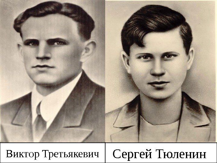 Виктор Третьякевич Сергей Тюленин 
