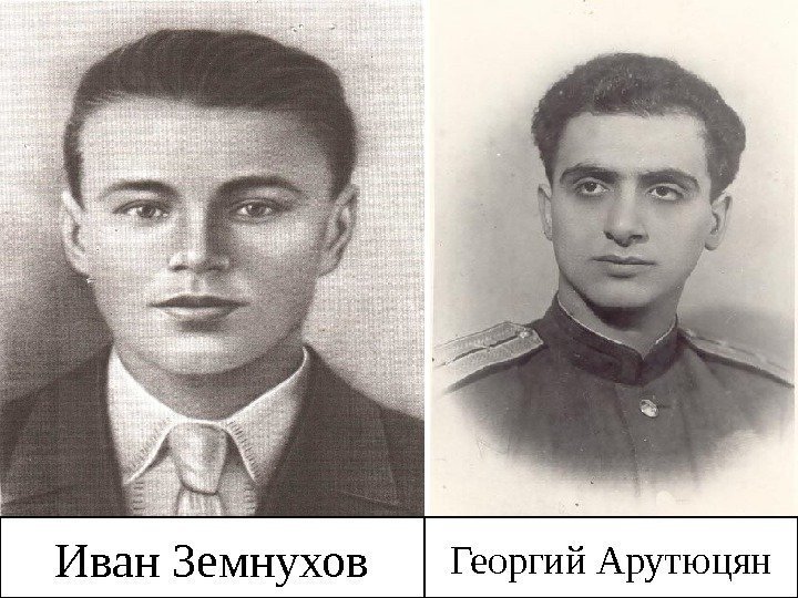 Иван Земнухов Георгий Арутюцян 