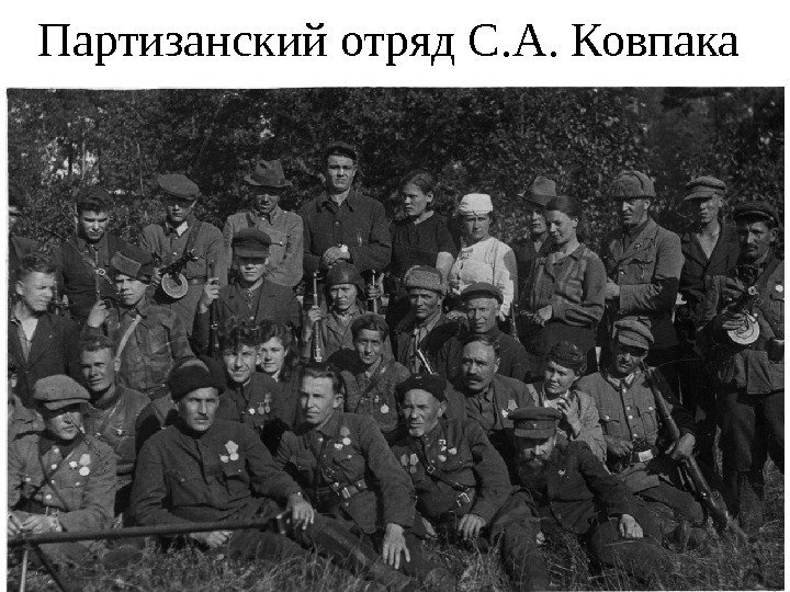 Партизанский отряд С. А. Ковпака 
