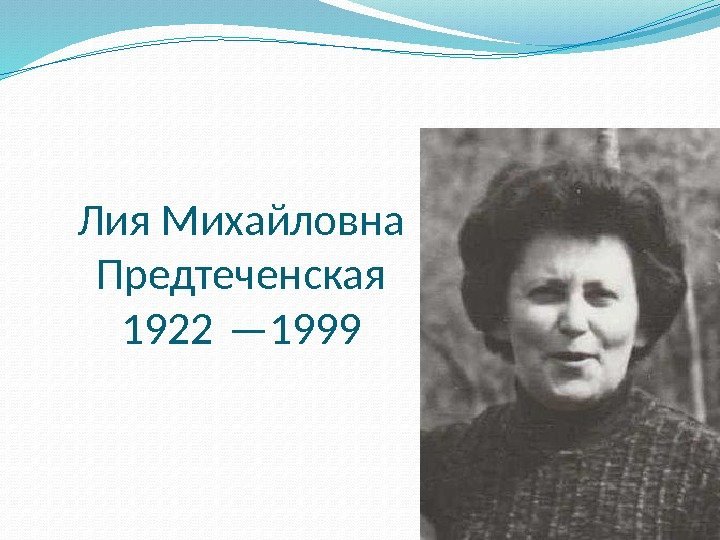 Лия Михайловна Предтеченская 1922 — 1999 