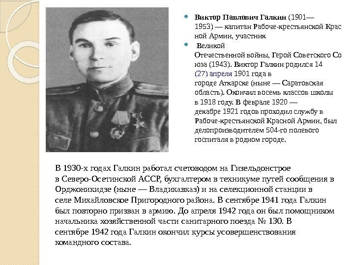 Виктор. Павлович. Галкин ( 1901 — 1953 ) — капитан  Рабоче-крестьянской Крас