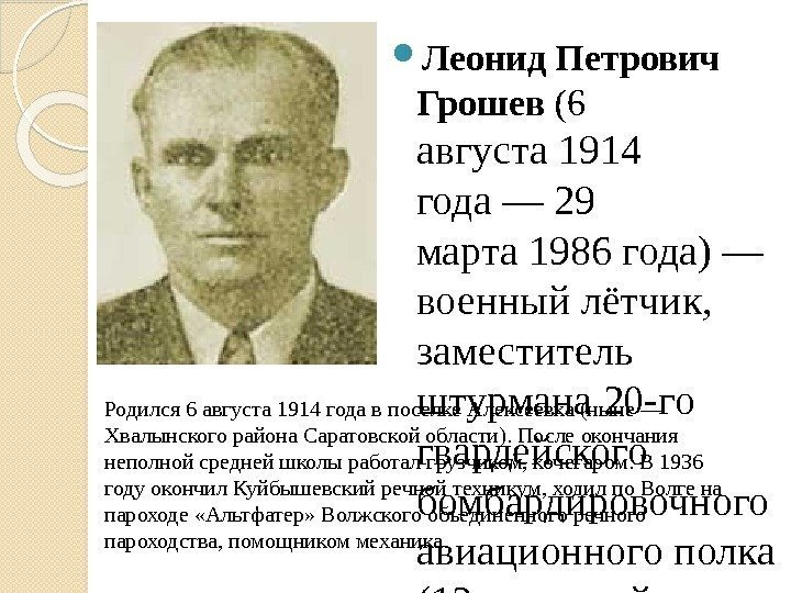  Леонид. Петрович Грошев (6 августа 1914 года — 29 марта 1986 года) —